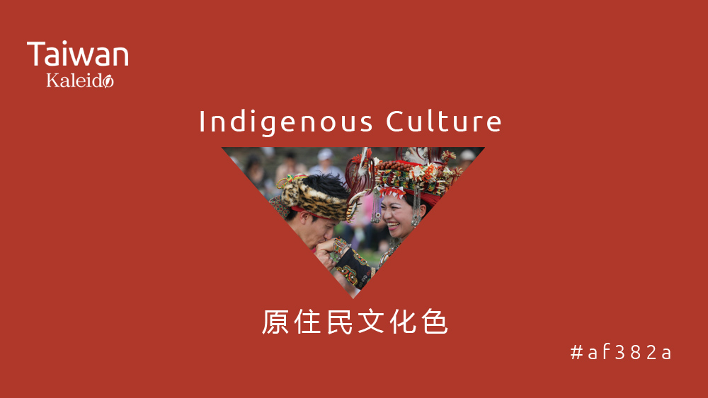 本週精選：原住民文化色 Indigenous Culture  #af382a